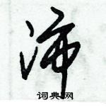 朱锡荣写的硬笔草书沛