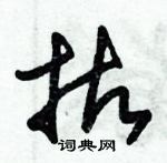 朱锡荣写的硬笔草书拈