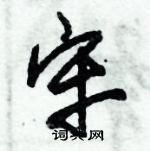 朱锡荣写的硬笔草书牢