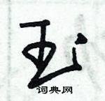朱锡荣写的硬笔草书玉