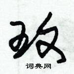 朱锡荣写的硬笔草书玟