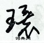 朱锡荣写的硬笔草书環