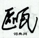 朱锡荣写的硬笔草书甌