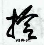 朱锡荣写的硬笔草书拎