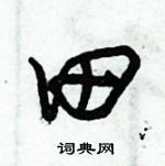 朱锡荣写的硬笔草书田