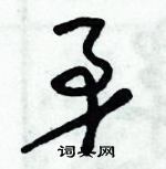 朱锡荣写的硬笔草书矛