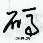 朱锡荣写的硬笔草书码
