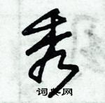 朱锡荣写的硬笔草书秀