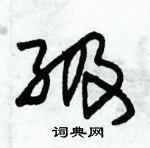 朱锡荣写的硬笔草书級