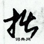 朱锡荣写的硬笔草书拙