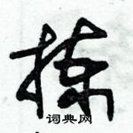 朱锡荣写的硬笔草书拣