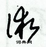 朱锡荣写的硬笔草书術