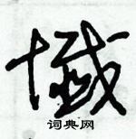 朱锡荣写的硬笔草书讖