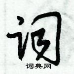 朱锡荣写的硬笔草书词