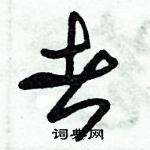 朱锡荣写的硬笔草书者