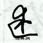 朱锡荣写的硬笔草书述
