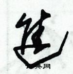 朱锡荣写的硬笔草书進