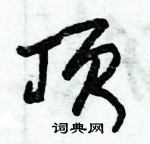 朱锡荣写的硬笔草书顶