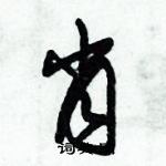 朱锡荣写的硬笔草书肖