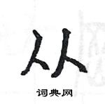 骆恒光写的硬笔楷书从
