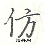 骆恒光写的硬笔楷书仿