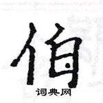 骆恒光写的硬笔楷书伯
