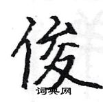 骆恒光写的硬笔楷书俊