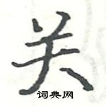 骆恒光写的硬笔楷书关