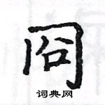 骆恒光写的硬笔楷书冏