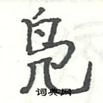 骆恒光写的硬笔楷书凫