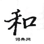 骆恒光写的硬笔楷书和