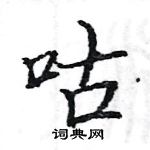骆恒光写的硬笔楷书咕