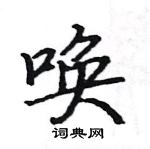 骆恒光写的硬笔楷书唤