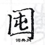 骆恒光写的硬笔楷书囤