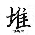 骆恒光写的硬笔楷书堆