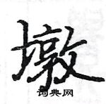 骆恒光写的硬笔楷书墩