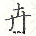 骆恒光写的硬笔楷书卉