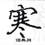 骆恒光写的硬笔楷书寒