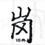 骆恒光写的硬笔楷书岗