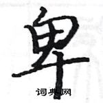 骆恒光写的硬笔楷书卑