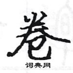 骆恒光写的硬笔楷书卷