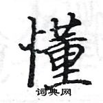 骆恒光写的硬笔楷书懂