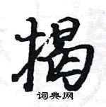 骆恒光写的硬笔楷书揭
