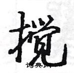 骆恒光写的硬笔楷书搅