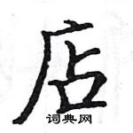 骆恒光写的硬笔楷书店