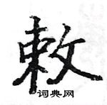 骆恒光写的硬笔楷书敕