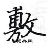 骆恒光写的硬笔楷书敷
