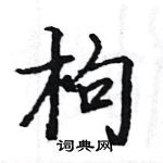 骆恒光写的硬笔楷书枸