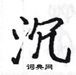 骆恒光写的硬笔楷书沉