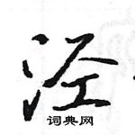 骆恒光写的硬笔楷书泾